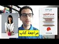 مراجعة كتاب 'سحر الترتيب: الفن الياباني في التنظيم وإزالة الفوضى' لماري كوندو | KonMari Method