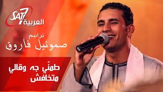 ترنيمة طمنّي جه وقالي بالكلمات | برنامج سهرة روحية - المرنم صموئيل فاروق | Tamany Geh W 2ally Lyrics