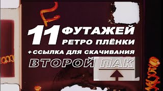 Футаж Ретро Пленка.футаж Старая Пленка.пак Футажей Для Монтажа