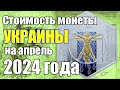 Стоимость монеты Украины на апрель 2024 года #2