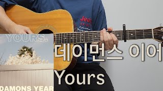 데이먼스 이어 - Yours 기타 l 코드 l 커버 l 악보 l 기타레슨 l 타브악보 l Guitar cover l Acoustic l Chord