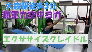 大田区大森駅徒歩3分!!  無重力エクササイズ クレイドルを取材！