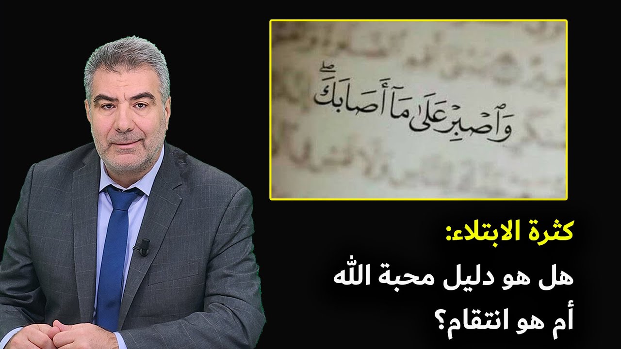 لماذا إذا أحبَّ الله عبدًا ابتلاه ويشدد عليه البلاء / مقطع رائع ليطمئن قلبك / فضيله الشيخ محمد حسان