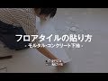 DIY｜フロアタイルの貼り方（モルタル・コンクリート下地） RESTA