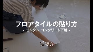 DIY｜フロアタイルの貼り方（モルタル・コンクリート下地） RESTA