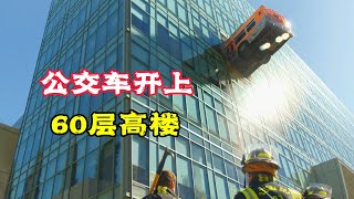 公車開上60層樓怎麼做到的 原因讓人吃驚 救援電影《會飛的公車》。 短片成精解說搞笑動畫動作喜劇獵奇奇幻腦洞電影科幻超能力short film