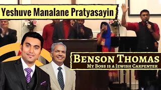 Video thumbnail of "Yeshuve Manalane [Kandidum Kandidum] | Malayalam Christian Worship | #BensonThomas"