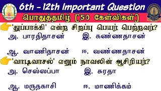 👮‍♂பொதுத்தமிழ் 50 Q&A TNPSC & TNUSRB SI EXAM 2023 Important Tamil questions PC Exam 2023 & Group 4