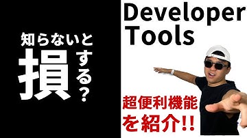 Chrome Developer Toolsの意外と知らない使い方を紹介！
