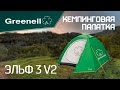 Туристическая палатка ЭЛЬФ 3 V2 Greenell
