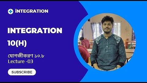 HSC Integration|integration|Chapter 10(H)|Lecture 3|যোগজীকরণ ১০.৮| #Higher#Math#Sistek#publication