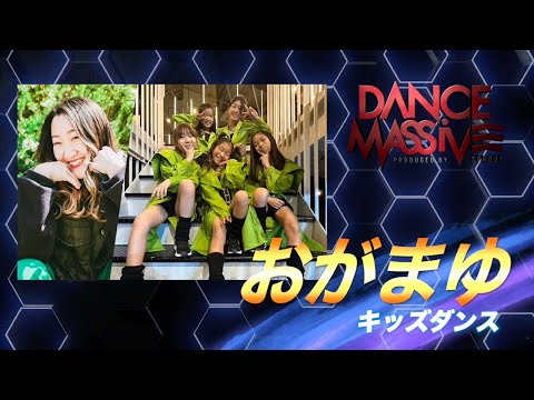おがまゆ（キッズダンス）/ DANCE MASSIVE 2024