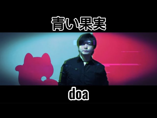 青い果実 - Single by doa