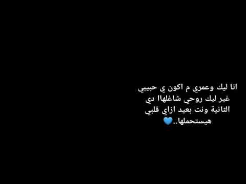 انا ليك وعمري هكون ياحبيبي غير ليك عمرو دياب 