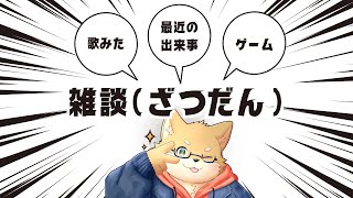 雑談配信
