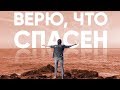 Премьера клипа | Верю, что спасён | Дмитрий Притула
