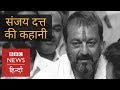 Dramatic Life of Sanjay Dutt, Terror Charges, Drugs and AK-56 (BBC Hindi)