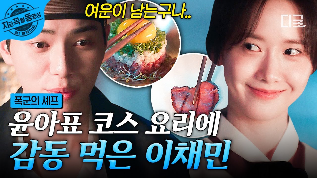 [#폭군의셰프] '대체 이 여인은 어디서 온 건가...' 윤아표 코스 요리에 제대로 취향 저격당한 이채민🥹