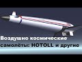 Воздушно космические самолёты: HOTOLL и другие