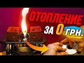 КАК не платить за отопление  БЕСПЛАТНОЕ ОТОПЛЕНИЕ ДОМА своими руками | Для Людей