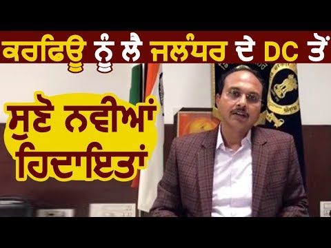 Curfew के चलते Jalandhar के DC Varinder Kumar ने दी नई हिदायतें