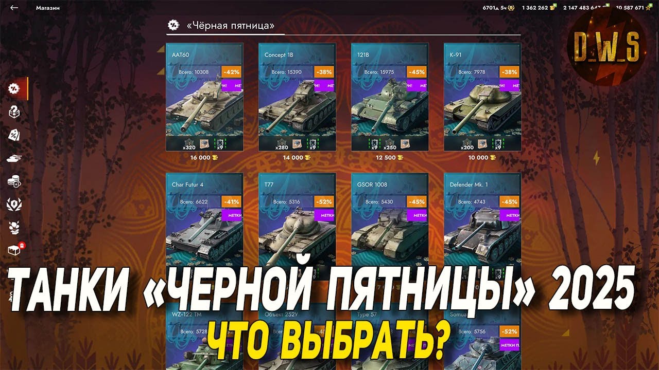 Танки ЧЕРНОЙ ПЯТНИЦЫ за золото в Tanks Blitz - что выбрать | D_W_S
