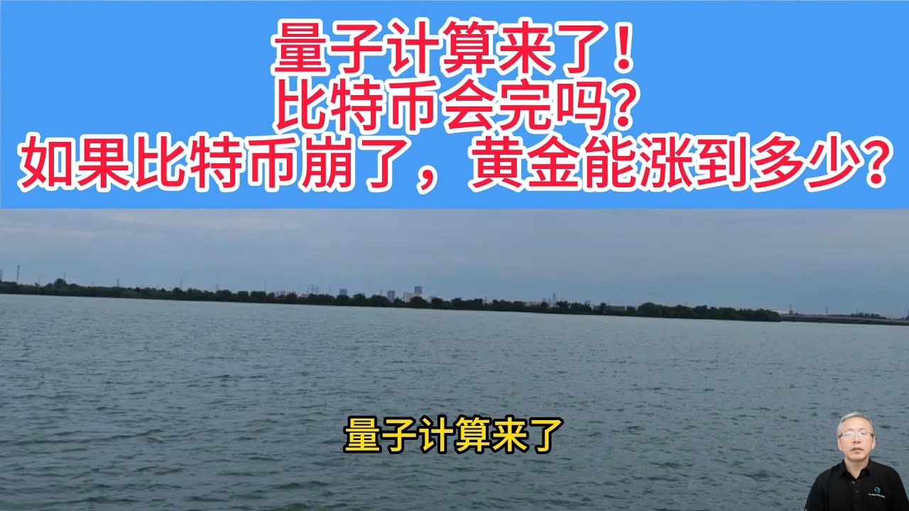 量子计算突破比特币加密技术！是否真的会摧毁比特币？而作为传统避险资产的黄金，又将迎来怎样的上涨空间？
