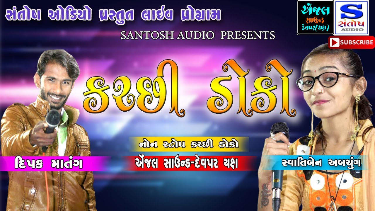 KUTCHI DOKO NON-STOP | કચ્છી ડોકો નોનસ્ટોપ | DIPAK MATANG,SWATI ABCHUNG | ANJEL SOUND .SANTOSH AUDIO