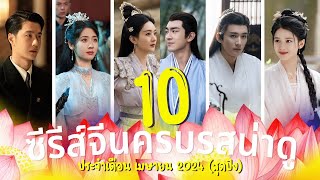 10 ซีรีส์จีนครบรสน่าดู (ประจำเดือนเมษายน 2024) แซ่บ เขินจนกรี๊ด สุดปัง รีวิวซีรีส์จีน