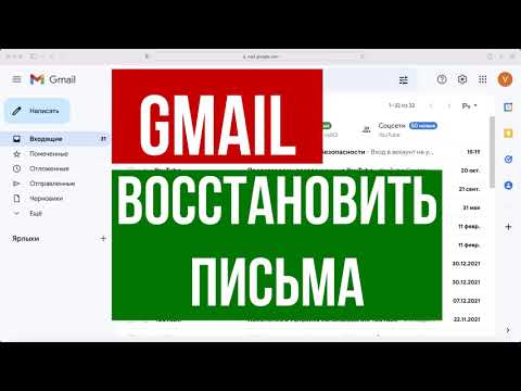 Видео: Есть ли способ восстановить удаленные электронные письма?