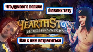 Azazin играет в Hearthstone | Нарезка со стрима