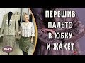 Дизайнерский перешив пальто в костюм |Запорожье|. Как сшить из кожаного пальто жакет и юбку-карандаш