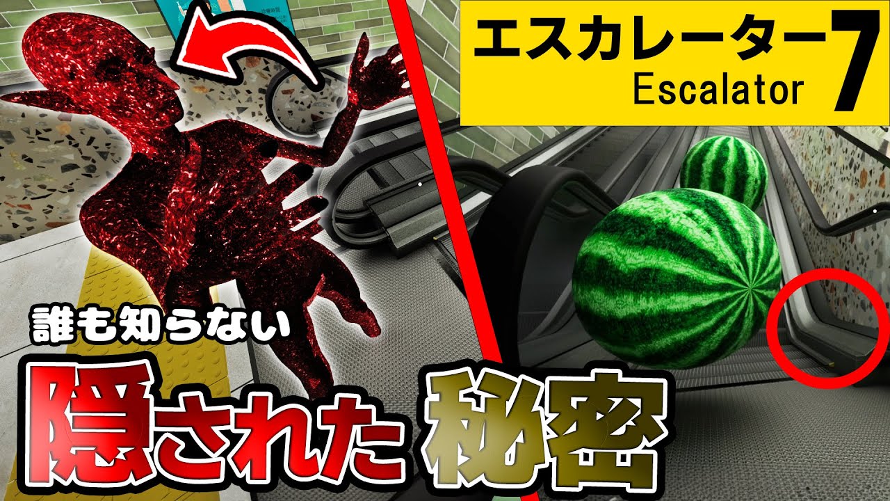8番出口風ゲーム『エスカレーター』の裏側にヤバい秘密が隠されてた…