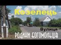 Козелец Улица семьи Богомольцев