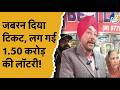 Punjab Lottery Win: ₹200 Ticket Wins ₹1.5 Crore 🎉