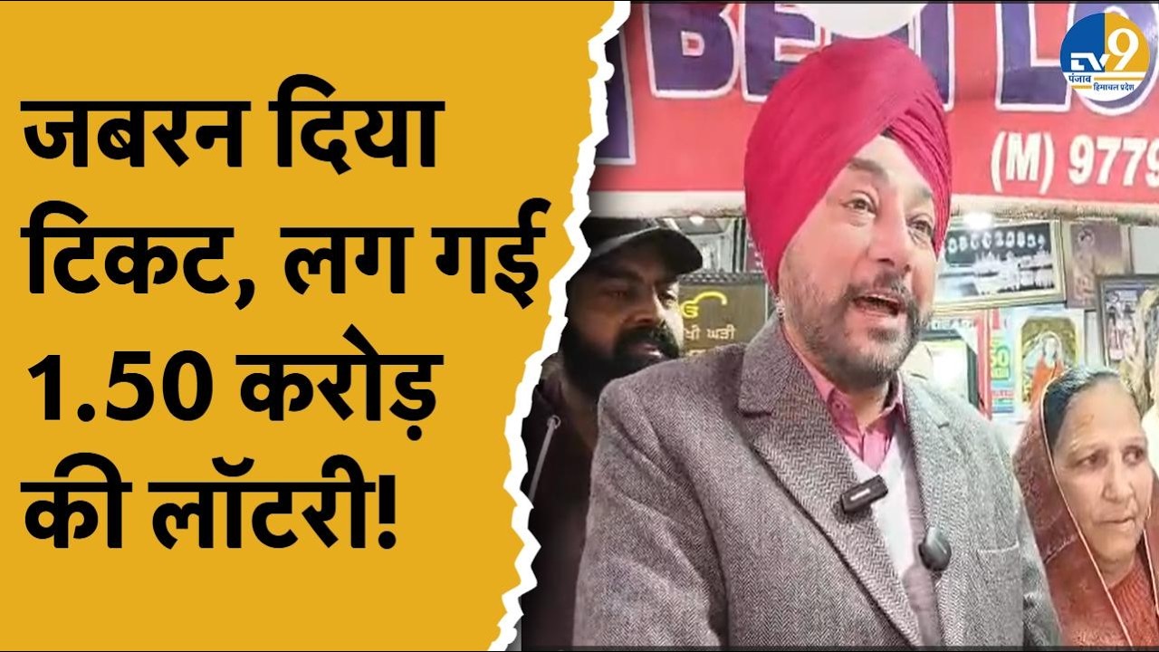 Punjab News: 200 रुपए में खरीदा Lottery का टिकट, लगी डेढ़ करोड़ की लॉटरी! Sukhjinder Singh Randhawa