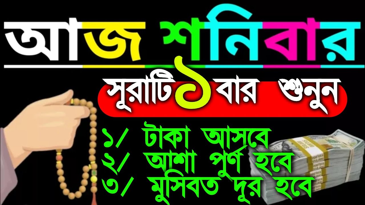আজ শনিবার ১ বার শুনলে টাকা ঘরে রাখার জায়গা হবেনা ১ ঘন্টায় আশা পূর্ণ হবে ইনশাআল্লাহ আমলটি শুনুন