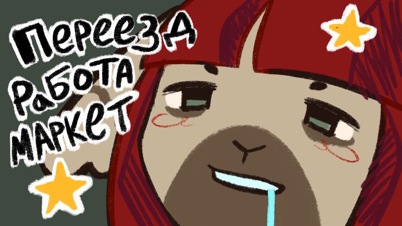 Переезд в Питер, артмаркет, общение с людьми | как дела?