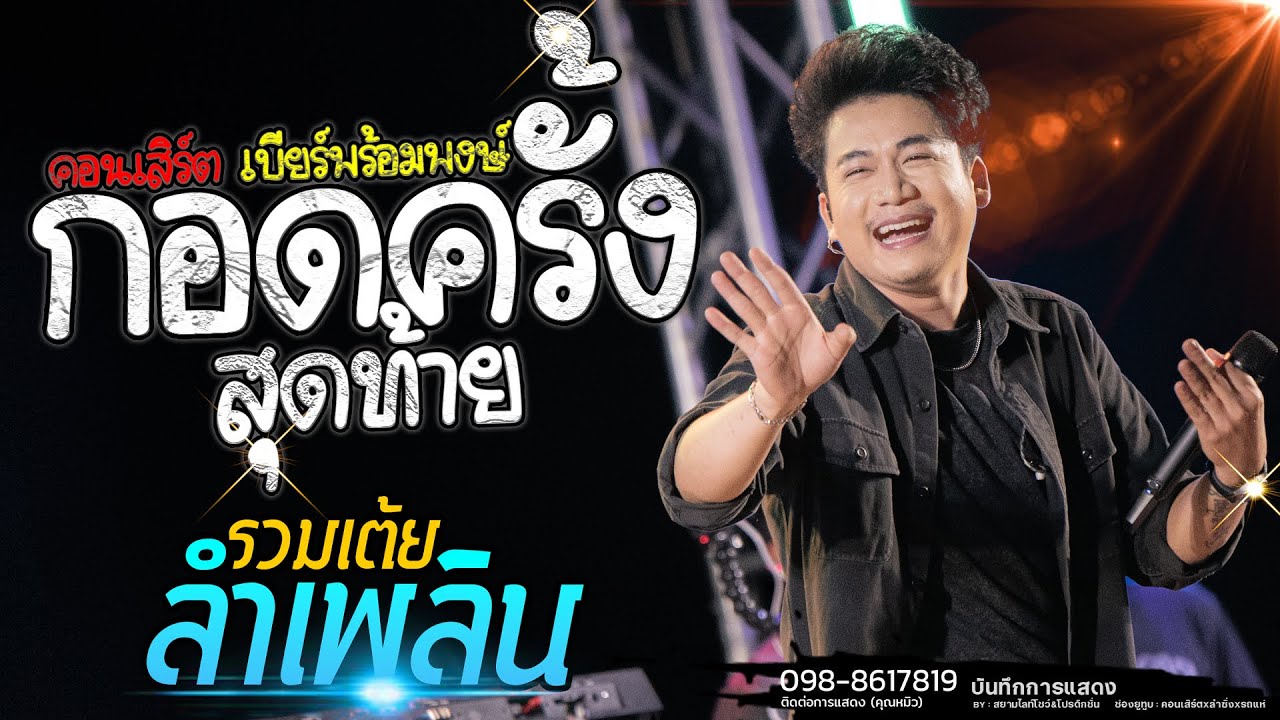 กอดครั้งสุดท้าย (เสียดายเด้..เสียดายแก้มนวลนาง) ลำเพลิน | คอนเสิร์ตแสดงสดมาแรง #เบียร์พร้อมพงษ์