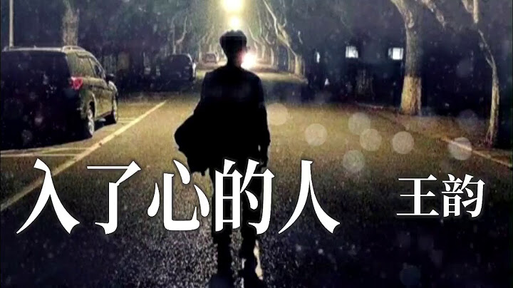 🎼💖 [ 入了心的人 ] 💖🎼  演唱 :王韻 - 天天要聞