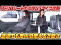 【徹底比較】ハイエース車中泊の王道！REVOシートの種類と形状別メリットを解説！