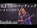 もしも『気まぐれロマンティック』が洋楽だったら。/ いきものがかり｜(English ver )AI Cover
