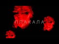 KAZKA-ПЛАКАЛА