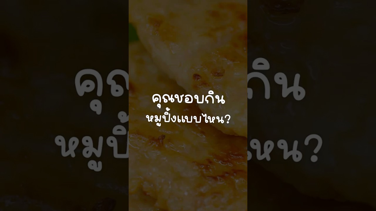 คุณชอบกินหมูปิ้งแบบไหน? #เสือร้องไห้ #TigerShorts #Shorts #Ally #แอลลี่ #HappyMeal #หมูปิ้ง