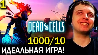 ПАПИЧ ОЦЕНИЛ DEAD CELLS! НА ХАРДКОРЫЧАХ! (часть 1)