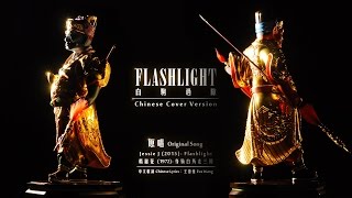 【Taiwan Tempo Run Vol.2 // Flashlight】Chinese Cover 【Taiwan Tempo Run Vol.2 // Flashlight】Chinese Cover