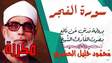 سورة  الفجر مكررة برواية ورش - الشيخ محمود خليل الحصري