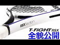 [テニスラケット] Tecnifibre 新製品ラケット「T-FIGHT RSX」の 全貌を公開します。