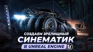 Синематик в Unreal Engine 5 | Мастер-класс по созданию зрелищного CG трейлера