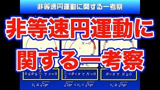 ハイレベル高校物理【再構築版】力学導入７−２　非等速円運動に関する一考察